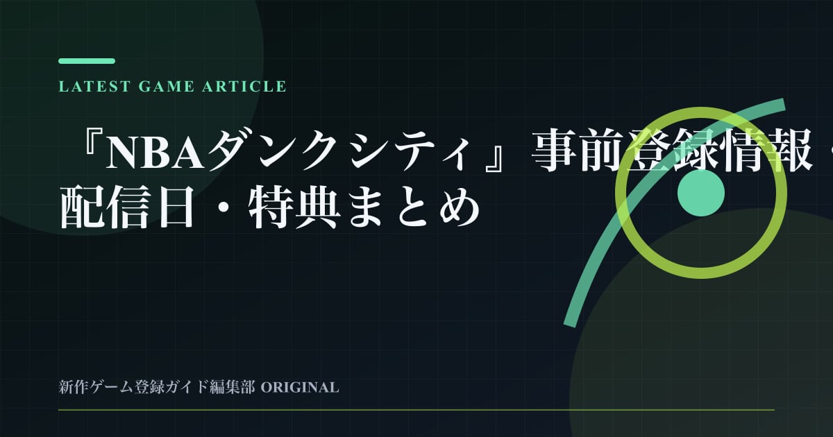 『NBAダンクシティ』事前登録情報・配信日・特典まとめの要点を整理した編集部オリジナルビジュアル