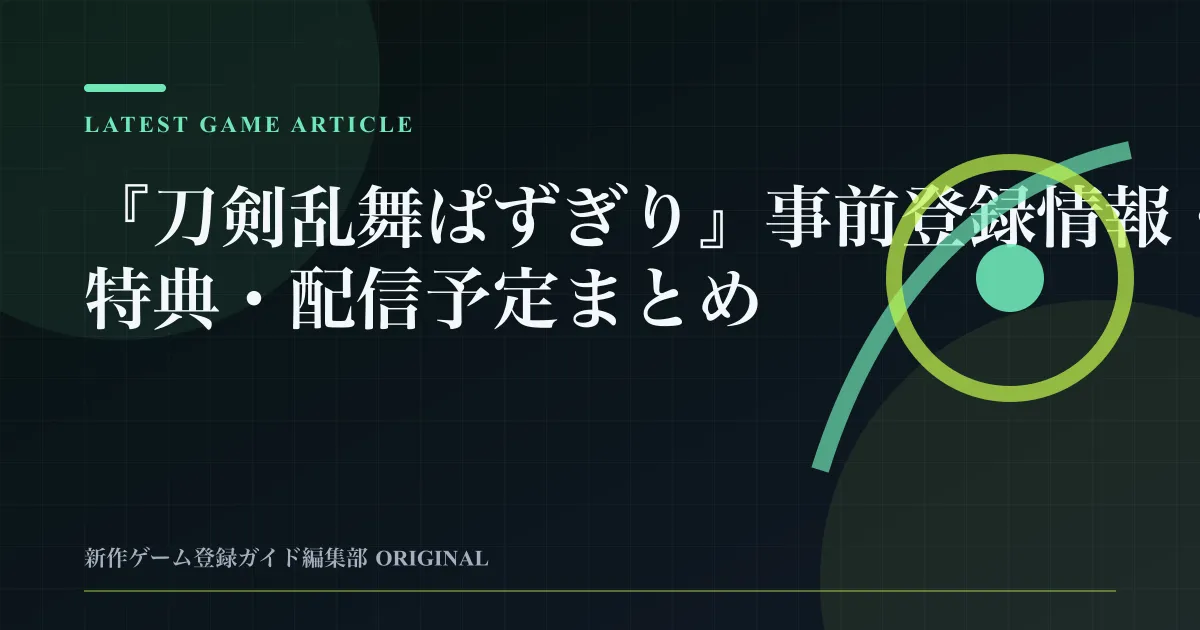 『刀剣乱舞ぱずぎり』事前登録情報・特典・配信予定まとめの要点を整理した編集部オリジナルビジュアル