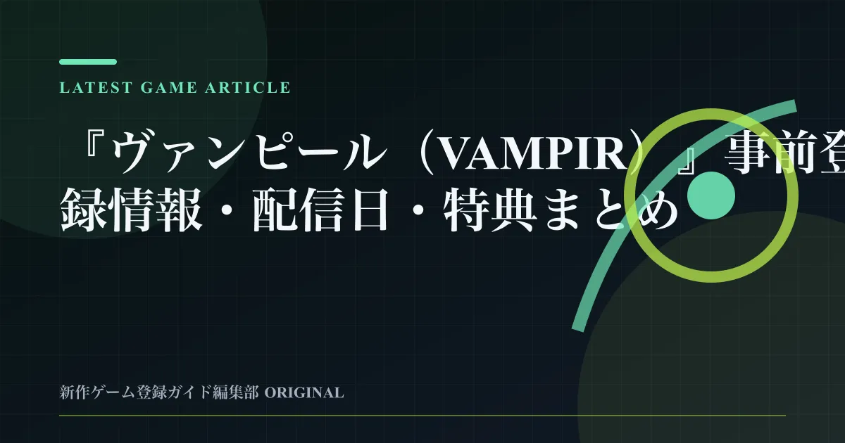 『ヴァンピール（VAMPIR）』事前登録情報・配信日・特典まとめの要点を整理した編集部オリジナルビジュアル