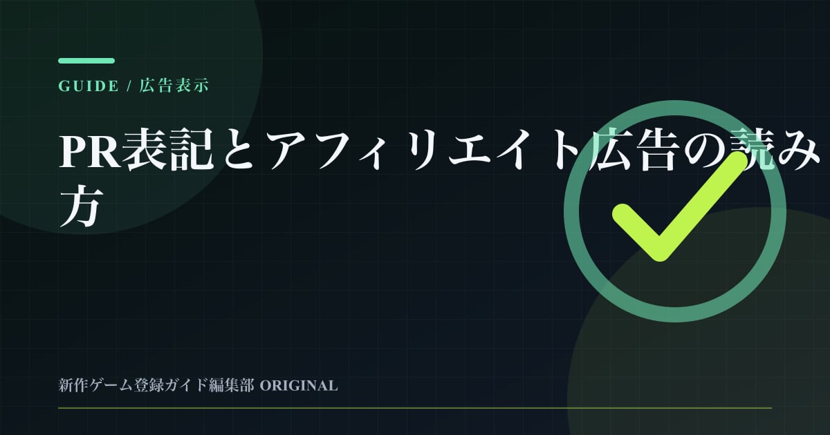 PR表記とアフィリエイト広告の読み方の要点を整理した編集部オリジナルビジュアル