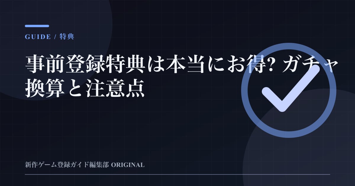 事前登録特典は本当にお得? ガチャ換算と注意点の要点を整理した編集部オリジナルビジュアル