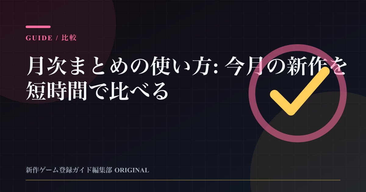 月次まとめの使い方: 今月の新作を短時間で比べるの要点を整理した編集部オリジナルビジュアル