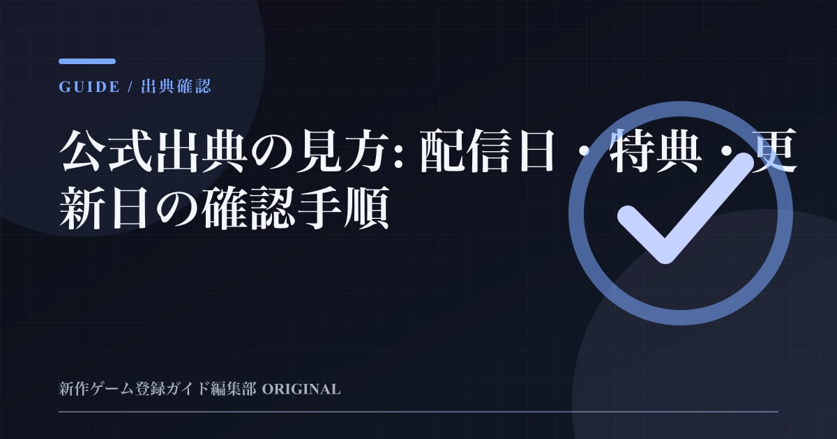 公式出典の見方: 配信日・特典・更新日の確認手順の要点を整理した編集部オリジナルビジュアル