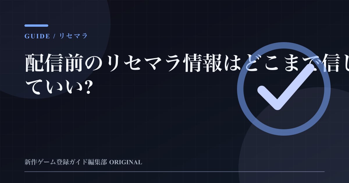配信前のリセマラ情報はどこまで信じていい?の要点を整理した編集部オリジナルビジュアル