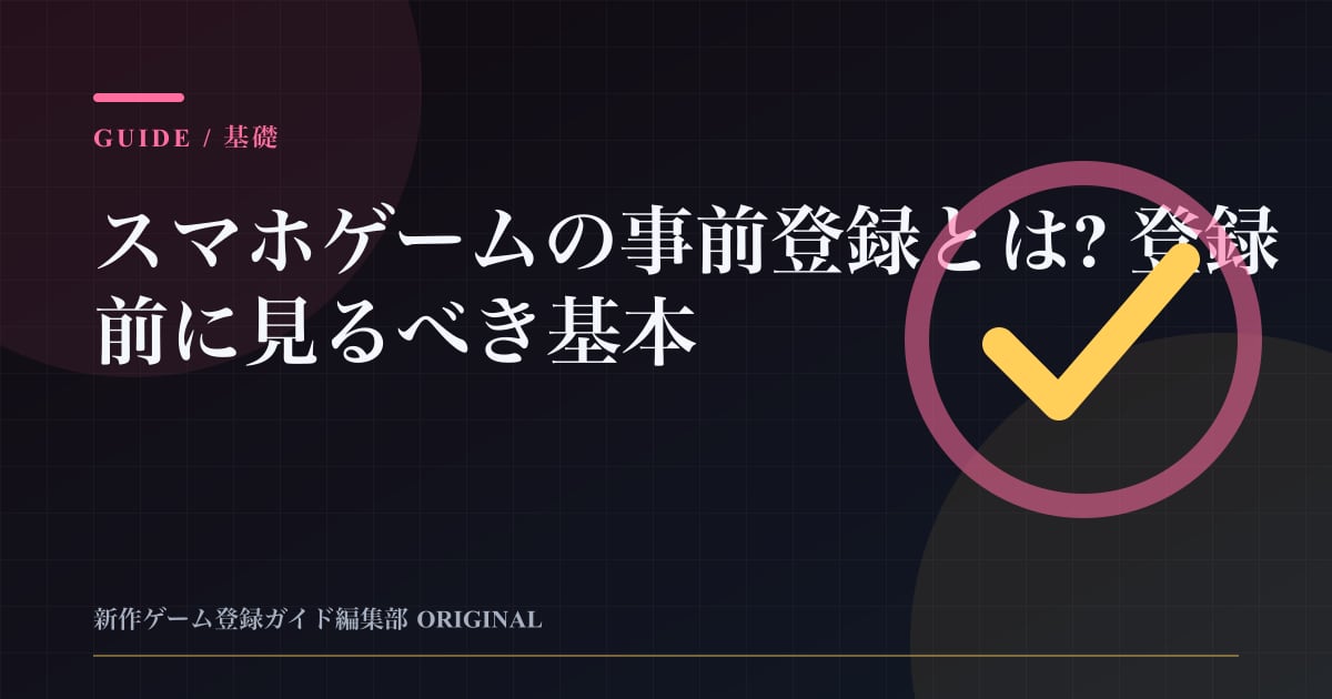 スマホゲームの事前登録とは? 登録前に見るべき基本の要点を整理した編集部オリジナルビジュアル