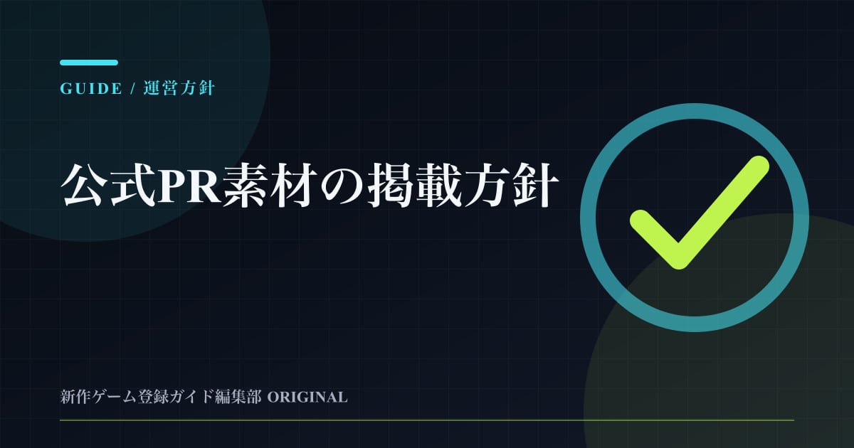 公式PR素材の掲載方針の要点を整理した編集部オリジナルビジュアル