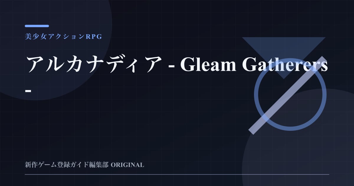 アルカナディア - Gleam Gatherers -の情報を整理した編集部オリジナルビジュアル