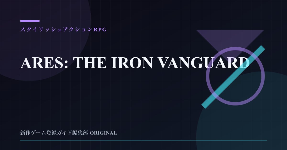 ARES: THE IRON VANGUARDの情報を整理した編集部オリジナルビジュアル