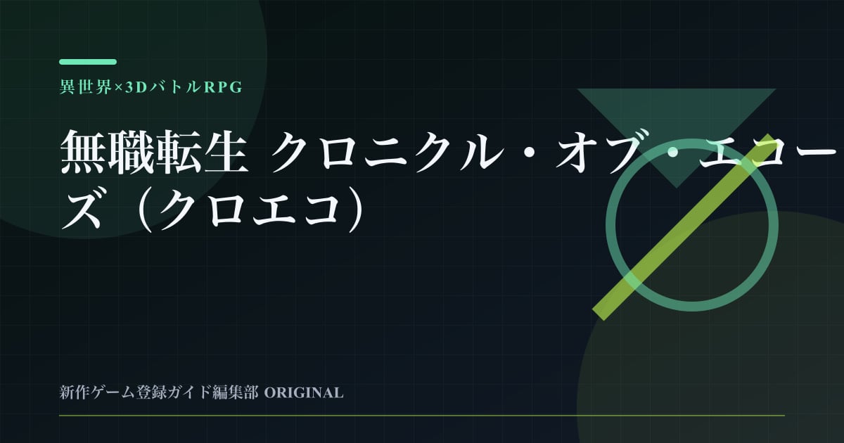 無職転生 クロニクル・オブ・エコーズ（クロエコ）の情報を整理した編集部オリジナルビジュアル