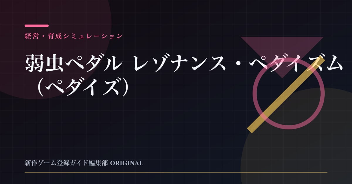 弱虫ペダル レゾナンス・ペダイズム（ペダイズ）の情報を整理した編集部オリジナルビジュアル